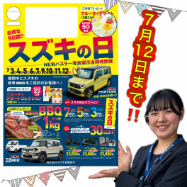 今がチャンス！スズキの日は７月１２日（日）まで